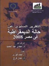  السنوي عن حالة الديمقراطية في مصر 2008.jpg